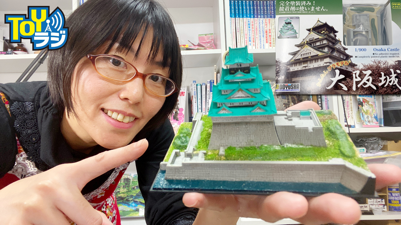 Toyラジ Youtube 童友社 1 900 かんたんプラモデルシリーズ 大阪城 製作動画公開中 オオゴシトモエ 今日もhobby日和