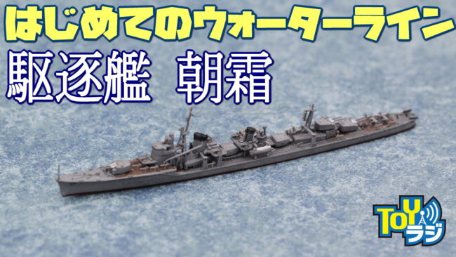 【艦船模型】ウォーターラインシリーズ初挑戦！ハセガワ 1/700 駆逐艦 朝霜を作る！