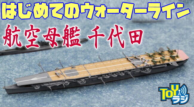 【艦船模型】ウォーターラインシリーズ初挑戦！アオシマ 1/700 航空母艦 千代田 を作る！