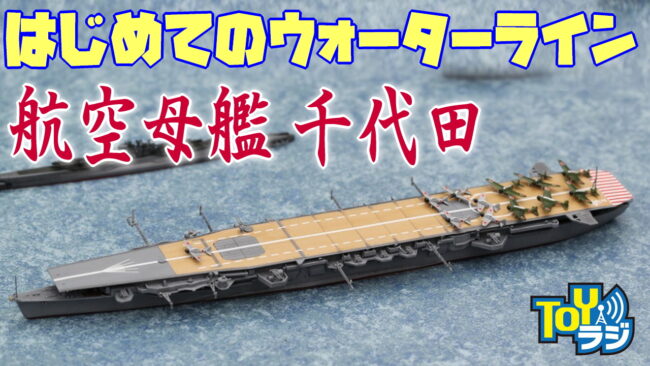 【艦船模型】ウォーターラインシリーズ初挑戦！アオシマ 1/700 航空母艦 千代田 を作る！