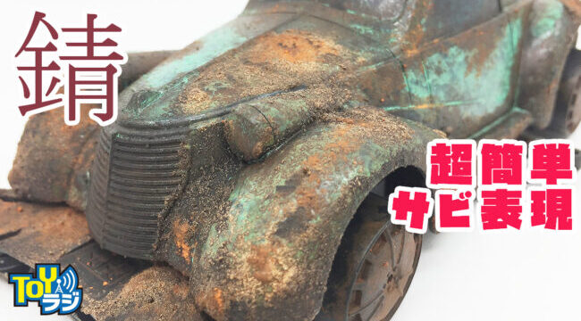 【ウェザリング】錆（サビ）塗装をやってみよう！