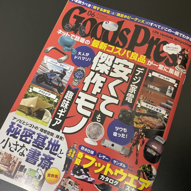 徳間書店『GoodsPress(グッズプレス) 2022年6月号』