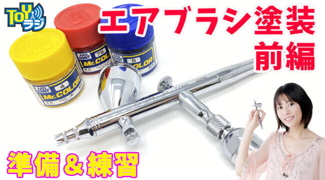 【エアブラシ塗装はじめよう！前編】