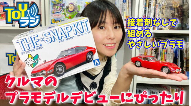 【楽プラ】アオシマ ザ・スナップキット トヨタ2000GT を作る！