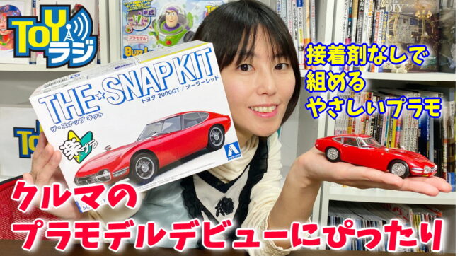 【楽プラ】アオシマ ザ・スナップキット トヨタ2000GT を作る！