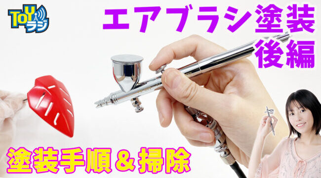 【エアブラシ塗装はじめよう！後編】
