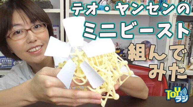 テオ・ヤンセンのミニビーストの組み立てキットを作って動かしてみた
