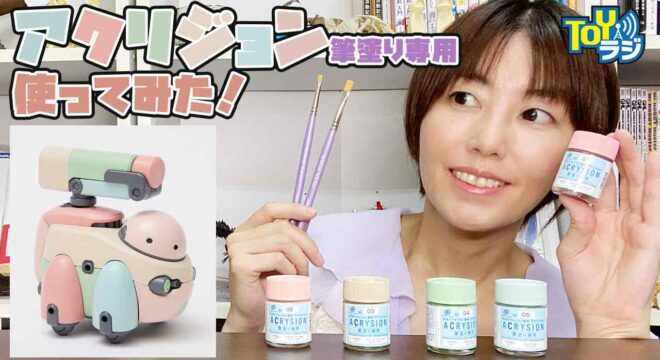 アクリジョン筆塗り専用塗料を使ってTAMOTUを全塗装！