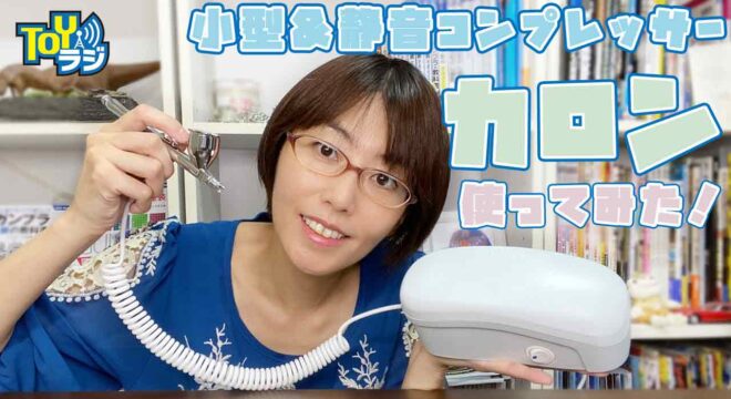 コンプレッサーKALON(カロン)エアブラシセットをレビュー！