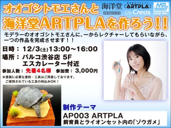 オオゴシトモエ　2022年12月3日・11日 パルコ渋谷店 海洋堂ARTPLA(アートプラ)ワークショップ開催