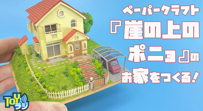 さんけい みにちゅあーとキット「宗介とポニョの家」を作る！ 『崖の上のポニョ』