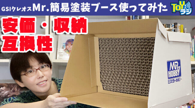 GSIクレオスMr.簡易塗装ブース先行レビュー
