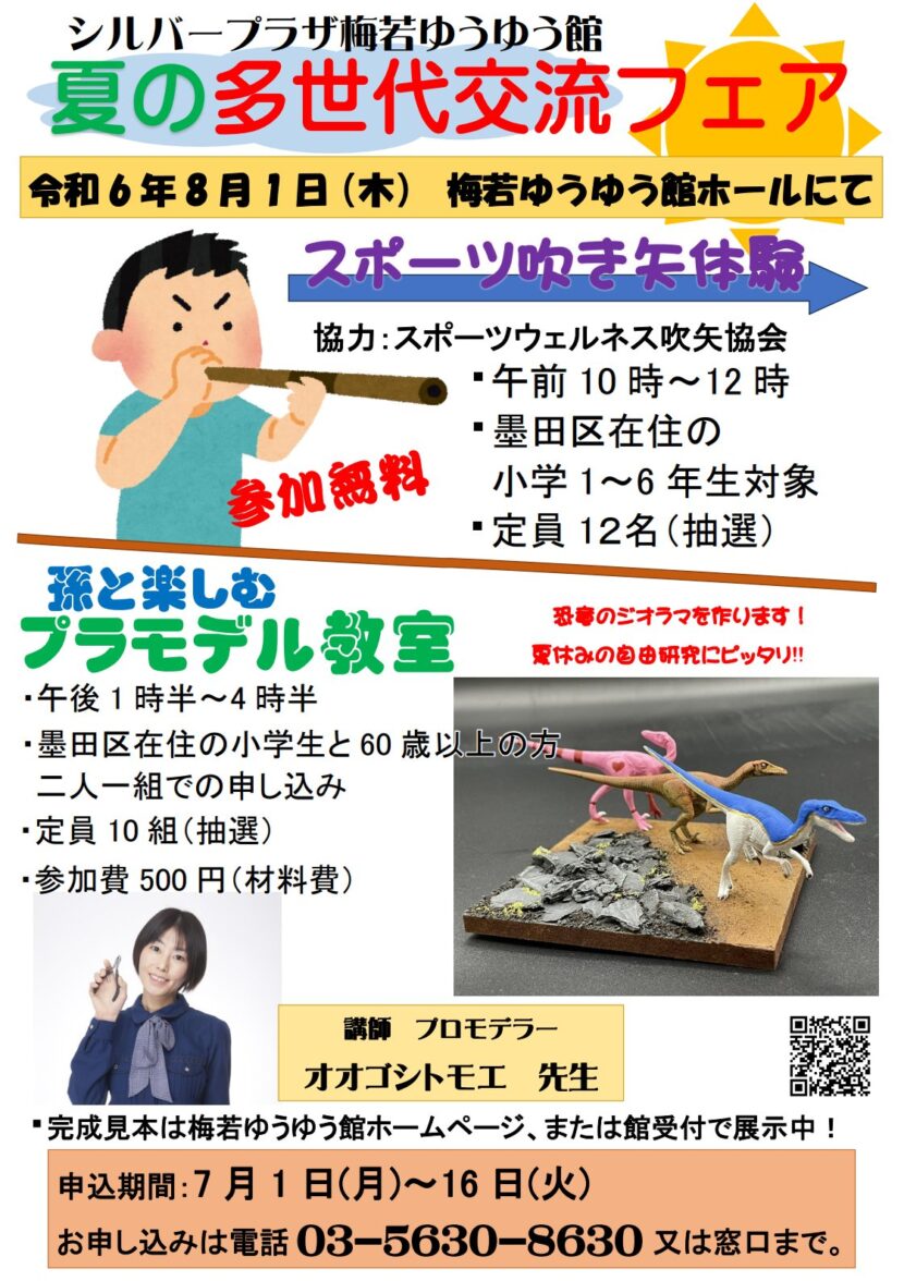 東京都墨田区シルバープラザ梅若「梅若ゆうゆう館」「夏休み多世代交流フェア」