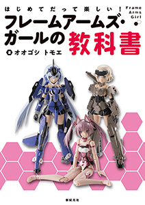 『はじめてだって楽しい! フレームアームズ・ガールの教科書』