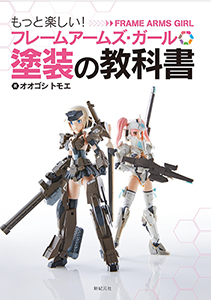 『もっと楽しい！フレームアームズ・ガール塗装の教科書』