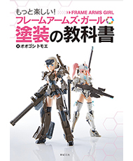 新紀元社『もっと楽しい！フレームアームズ・ガール塗装の教科書』