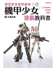 『もっと楽しい！フレームアームズ・ガール塗装の教科書』台湾版『增添更多模型趣味！機甲少女Frame Arms Girl塗裝教科書』