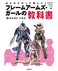 新紀元社『はじめてだって楽しい! フレームアームズ・ガールの教科書』