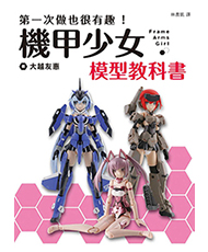 『はじめてだって楽しい! フレームアームズ・ガールの教科書』台湾版 『第一次做也很有趣！機甲少女Frame Arms Girl 模型教科書』