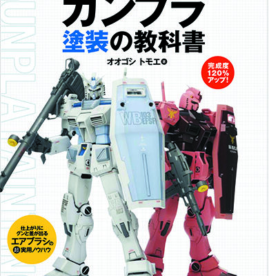 Gunpla_Paintingmanual_500-