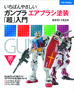 『いちばんやさしいガンプラエアブラシ塗装「超」入門』