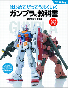 『はじめてだってうまくいくガンプラの教科書』