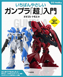 『いちばんやさしいガンプラ「超」入門』