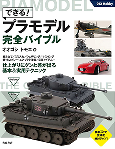 『できる! プラモデル完全バイブル』