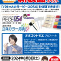 【イベント】2024年8月3日  ヨドバシカメラ マルチメディア梅田「パキッとカラーピース054」体験会開催