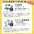 【模型教室】2024年8月12日株式会社前川『こども教室・夏休み自由研究スペシャル』開催