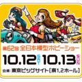 【イベント】2024年10月12日・10月13日 「第62回 全日本模型ホビーショー」模型＆JOYプラモデル教室開催