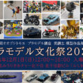 【イベントレポート】よみうりカルチャー北千住 プラモデル講座 模型作品展示会「プラモデル文化祭2024」