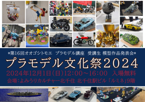 2024年12月1日（日）模型作品展示会「プラモデル文化祭2024」開催