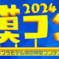 【メディア出演】吉本プラモデル部 模型コンテスト「模コン2024」審査員