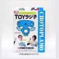【新商品】スタジオユーワ チョトプラモ「TOYラジ子」ご予約受付中
