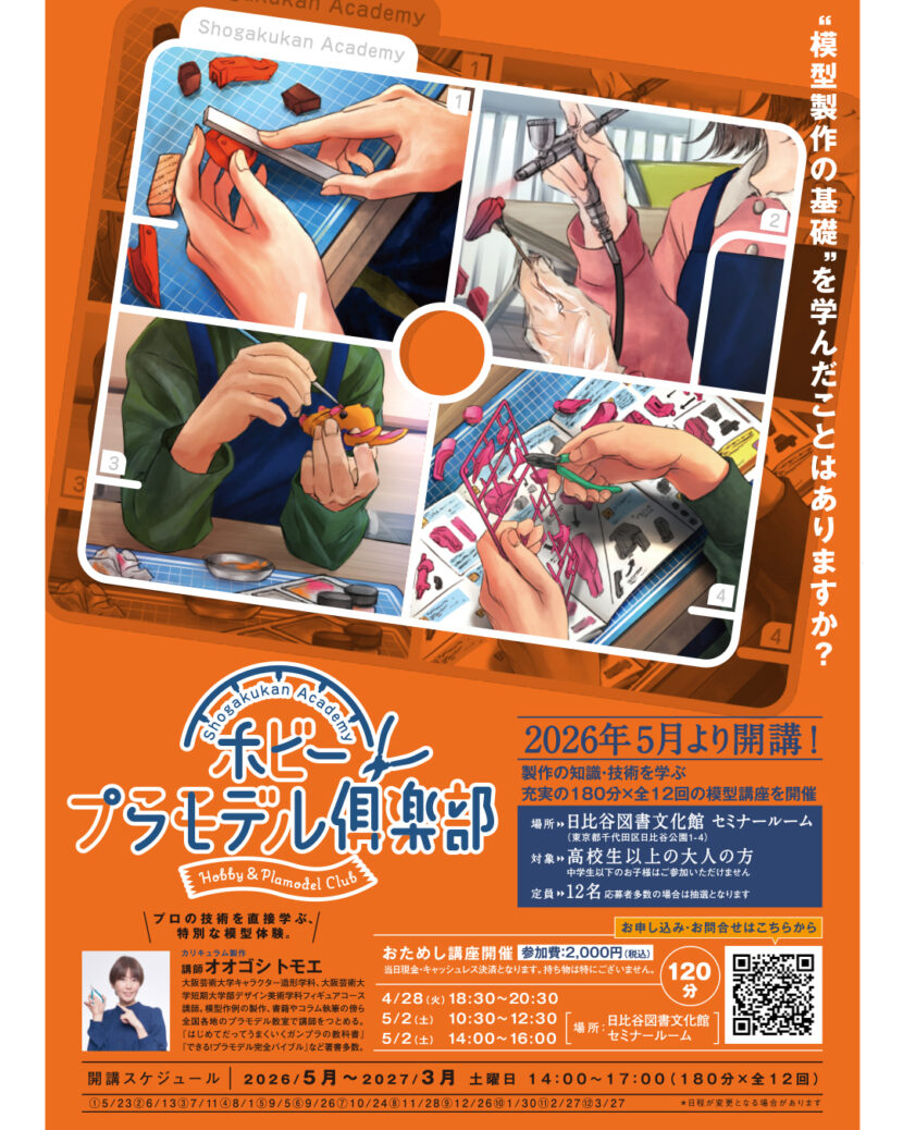 小学館アカデミー ホビー・プラモデル倶楽部