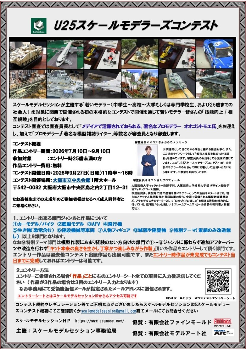 U25スケ－ルモデラーズコンテスト